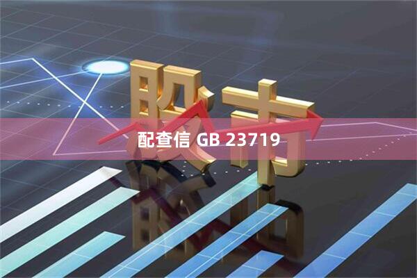 配查信 GB 23719