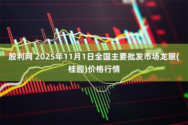 股利网 2025年11月1日全国主要批发市场龙眼(桂圆)价格行情