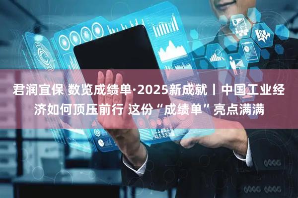 君润宜保 数览成绩单·2025新成就丨中国工业经济如何顶压前行 这份“成绩单”亮点满满